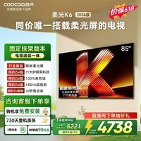 酷开创维明晰柔光屏K6 26款 85英寸【送装一体】【价保618】180Hz高刷护眼 国家补贴平板电视机85P5H