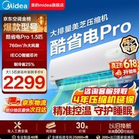 美的(Midea)空调【价保618】挂机1.5匹 酷省电二代Pro AI芯片升级省电四维极速调温 自清洁健康风居家卧室客 酷省电Pro 大1.5匹 一级能效+大排量压缩机