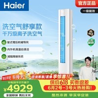 海尔（Haier）【价保618】洗空气空调 2匹/3匹柜机 新一级能效双排铜管客厅省电变频立式空调 家电以旧换新 洗空气舒享款 负离子 3匹 除菌降尘