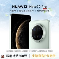 华为Mate 70 Pro手机【国家补贴500元 全新国行正品】优享版 云杉绿 12GB+256GB【优享版】 官方标配