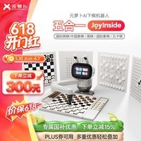 元萝卜SenseRobot【六一儿童节】下棋机器人象棋 围棋 国际象棋 五子棋国际跳棋【五合一】京东JoyInside陪伴机器人