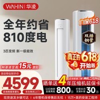 华凌空调智能柜机 家电补贴空调 3匹/2匹 新一级能效 变频省电 立式 以旧换新 3匹一级能效【神机二代】72HE1Ⅱ【双排铜管】