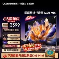 长虹电视【价保618】 75英寸电视机 MiniLED 300分区 内置回音壁 75D6H Mini 国家补贴15%
