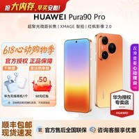 华为（HUAWEI）Pura 90 Pro 手机新款 超聚光微距长焦 XMAGE智拍 鸿蒙智能华为手机新品上市【华为官方授权】 橘子汽水 16GB+512GB 官方标配