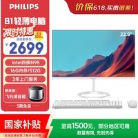 飞利浦（PHILIPS）国家补贴23.8英寸一体机电脑办公主机台式机商用(英特尔N95 16G 512G WiFi蓝牙 键鼠 3年质保)B1白