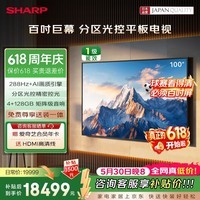 夏普【价保618】100英寸288Hz高刷4+128G1000nit 矩阵级音响巨幕电视C100GN7000A【送装一体】