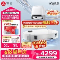 石头（roborock）P20 Ultra Plus 扫地机器人 扫拖一体 超薄自动上下水 家用自动清洗 拖地机清洗集尘保价618 P20 Ultra Plus「水箱版」爆款推荐