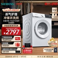 西门子（SIEMENS）10公斤洗烘一体机 全自动变频滚筒洗衣机家用 蒸气护理  双重净筒  深层净护 冲锋衣洗烘 羽绒服洗 WN52E1U00W 滚筒洗烘 10kg