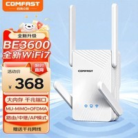 COMFAST BE3600 wifi7信号放大器5G双频信号放大器wifi家用千兆路由无线网络增强中继全屋覆盖扩展WR773BE