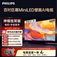 飞利浦电视【价保618】100英寸MiniLED【包安装版-伸缩挂架送装一体】288Hz智慧游戏电视100MLED890/T3