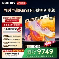 飞利浦电视【价保618】100英寸MiniLED壁画AI游戏屏4+128G【安装版】288Hz护眼平板电视100MLED890/T3