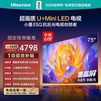 海信电视【价保618】E5Q 75英寸【送装一体-固定挂架】抗反光防眩光墨晶屏 U+Mini LED 300Hz高刷