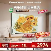 长虹电视【价保618】65英寸 Mini LED 512分区 4+64GB 288Hz高刷 65D7H Mini 以旧换新国家补贴15%