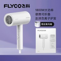 飞科(FLYCO)【价保618】电吹风机负离子家用大功率不伤发吹风筒宿舍学生便携可折叠生日礼物 【1800W可折叠】奶白色