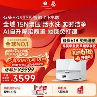 石头（roborock）【保价618】扫地机器人扫拖一体 P20 活水版 滚筒洗地机器人 自动集尘热水洗拖布擦地拖地吸尘器 P20活水上下水版