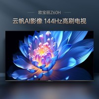 长虹欧宝丽65Z60H 65英寸 4K超高清 144Hz高刷 云帆AI大模型 2+32GB大内存 平板液晶电视机