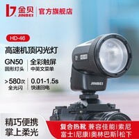 金贝(JINBEI)HD46闪光灯圆头触屏锂电TTL高速同步单反微单拍照机顶灯室内外离机摄影补光灯迷你中型 HD-46单灯标配 适用索尼相机