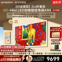 创维2026新款壁纸电视 A9H 85英寸【价保 618】【送装一体 - 伸缩挂架】4350 分区 RGB Mini LED超薄