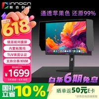 联合创新27英寸4K视网膜屏护眼苹果色分屏双99%色域TUV低蓝光认证设计办公电脑显示器27C1U Pro