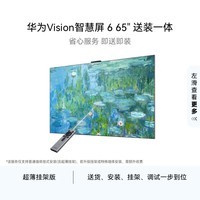 华为Vision智慧屏 6 65英寸【超薄挂架送装一体】SuperMiniLED黑晶屏nova16投屏搭档电视机【价保618】