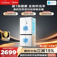 美的508L十字门冰箱双系统双循环除菌净味大容量一级能效风冷无霜以旧换新白BCD-508WSPZM