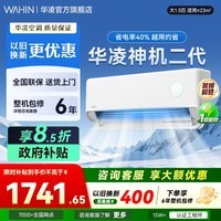 华凌空调【国家补贴】  网红神机二代 大1.5匹一级能效大风口双排铜管智能变频冷暖家用挂机  神机二代 【大双排散热快】 大1.5匹 35HE1Ⅱ