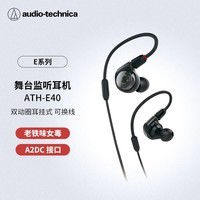 铁三角ATH-E40 专业监听双动圈有线耳机 老铁味女毒人声直播音乐剪辑听书 节日礼物