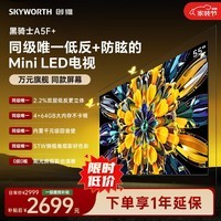 创维电视 A5F Mini 55英寸Mini LED 低反防眩 4+64g内存 2026新款平板电视机 家电国家补贴55A5F+