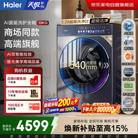 海尔云溪升级款滚筒洗衣机10公斤 天悦A9 AI直驱 双智投 精华洗3.0 商场同款XQG100-BSEG78A9U1