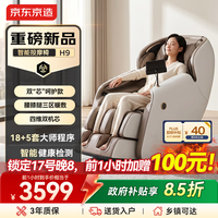 京东京造按摩椅H9【双机芯 三区热敷】按摩椅家用太空舱2026全身全自动按摩器垫肩颈腰背单人沙发中秋节
