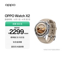 OPPO Watch X2 全智能手表 运动健康手表 eSIM电话手表 无感高血压风险评估 oppo手表 大漠银月