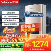 万和（Vanward）【政府补贴】平衡式燃气热水器可装浴室内主动防CO中毒家用ECO节能WE3W热水器上门安装 12L 【天然气-浴室专用】 可装浴室内 防CO+自带防电墙