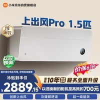 小米 上出风Pro星缎银 1.5匹挂机 一级能效 外机双排纯铜管 35GW-OA42/M1A1(G)【整机十年包修】