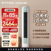 康佳空调京东严选小3匹新一级能效变频冷暖超省电内外机双排纯铜管离线语音国家补贴KFR-60LW/N3CYB1