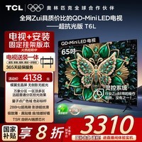 TCL 65T6L 包安装版【固定挂架送装一体】65英寸 QD-Mini LED电视 T6L 国家补贴