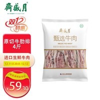 月盛斋 【PLUS补贴爆款】原切牛肋排4斤 进口生鲜牛肉  源头直发包邮