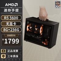 AMD R5 5600/9600X/RX7650GRE/6500XT迷你主机ITX整机手提DIY电脑组装机台式mini办公台式机AI PC电脑 配置一丨R5 5600/无显卡