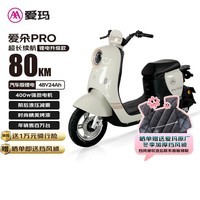 爱玛电动车爱朵PRO锂电池长续航大踏板2025款电动自行车电瓶车【年销百万台国民好车】 百利米