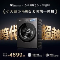 小天鹅（LittleSwan）小乌梅5.0跨代机皇 滚筒洗衣机全自动 带烘干洗烘一体 10KG纯平全嵌 TD10K60 以旧换新