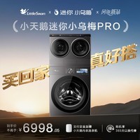 小天鹅(LittleSwan)迷你小乌梅PRO 懒人三筒洗衣机 小筒带烘干洗烘一体 2+10KG TG10EK60 可叠放 全家筒内衣洗 三桶