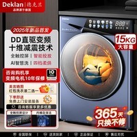 德克兰德国 Deklan 15公斤大容量全自动滚筒洗衣机洗烘一体 DD直驱变频 智能投放变温柔烘 漂洗 节能省电  顶配款 升级静音AI直驱智洗+4档柔烘 滚筒洗烘