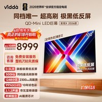Vidda发现X 2026款100英寸300Hz超高刷低反屏 QD-Mini LED 家电国家补贴海信电视世界杯定制电视100VX5Q 100英寸