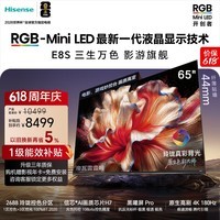 海信【价保618】RGB-MiniLED电视 E8S 65吋 玲珑真彩背光 信芯H7黑曜屏Pro 180Hz高刷 世界杯定制电视