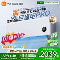 小米（MI）空调1.5匹 巨省电Pro 睡眠款 新一级能效 变频冷暖智能自清洁壁挂式空调挂机双排纯铜管 十年质保 巨省电pro 26款 大1.5匹 APF丨6.3节能省电