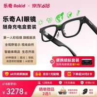 ROKID Glasses乐奇AI眼镜 智能眼镜【充电仓套装】