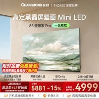 长虹电视【价保618】壁画家Pro 85英寸 288Hz高刷新MiniLED低反屏6GB+64GB4K智能平板液晶壁画电视