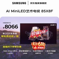 三星电视 85X8F 85英寸量子点 AI Mini LED艺术电视 壁纸电视 超薄平嵌144Hz QA85QNX8FAJXXZ
