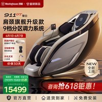 西屋(Westinghouse)911GT肩颈旗舰家用按摩椅超跑椅全身太空舱2026全自动揉捏腰背按摩器智能电动沙发家电送老人礼物 GT银白【豪车限定色】