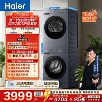 海尔（Haier）初色滚筒洗烘套装 10KG 全自动洗衣机+热泵烘干机 除菌除螨 京东自营 20D1+20D1 何润东同款