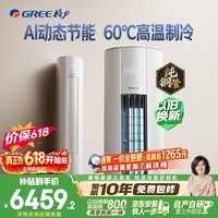 格力空调【价低头部主播】云佳Pro 3匹 新一级能效变频 AI省电冷酷外机纯铜管客厅空调柜机 国家补贴